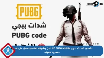 اشحن شدات ببجي UC PUBG Mobile الآن بطريقة آمنة واحصل على هدايا حصرية مميزة